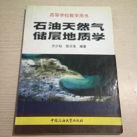 石油天然气储层地质学