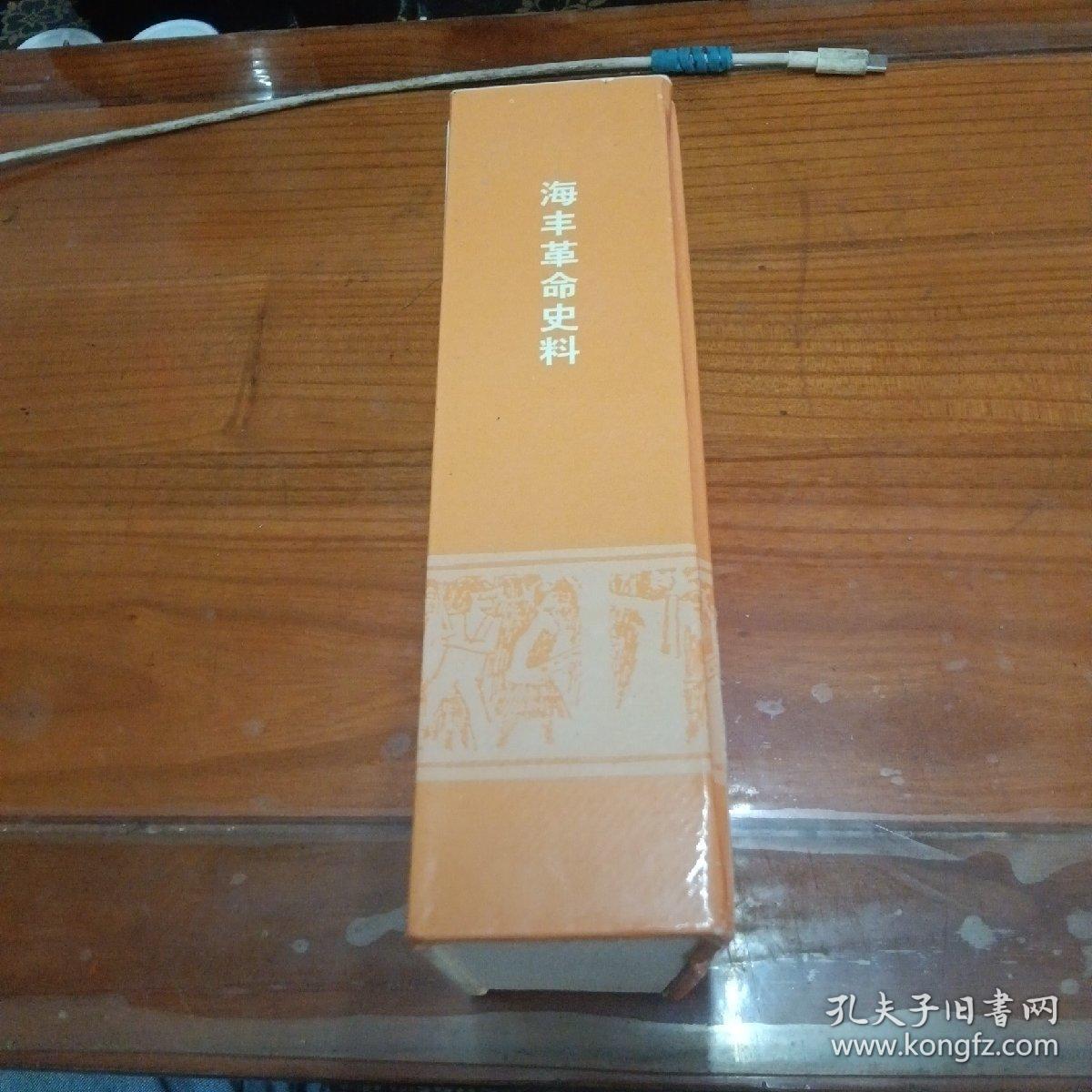 海陆丰革命史料.1937～1949