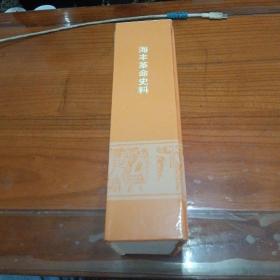 海陆丰革命史料.1937~1949