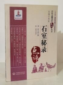 石室秘录（中医古籍名家点评丛书）