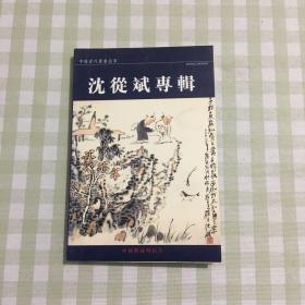 中国当代书画名家 沈从斌专辑 22张明信片