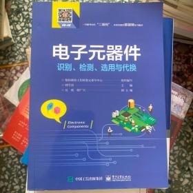 电子元器件识别、检测、选用与代换