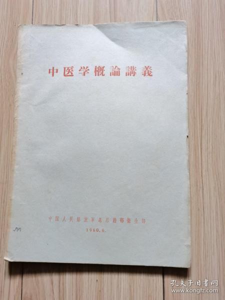 中医学概论讲义（1960年中国人民解放军总后卫生部版、16开）