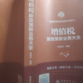 增值税新政策新业务大全/杜春法