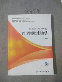 医学细胞生物学（配增值）
