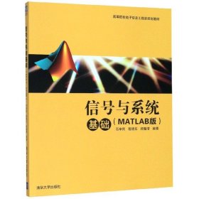 信号与系统基础（MATLAB版）