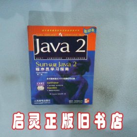 Sun认证Java2程序员学习指南 美国Syngress Media 公司 人民邮电出版社