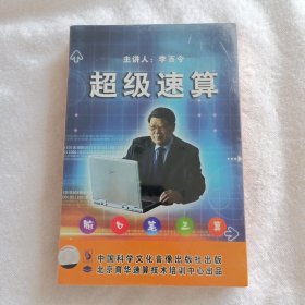 超级速算 脑口笔三算 李百令 2VCD+2册教材（全新未拆封）