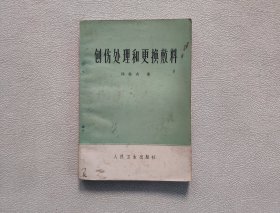 创伤处理和更换敷料