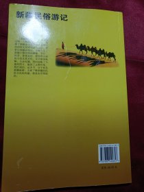 新疆民俗游记