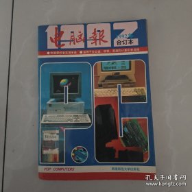 电脑报(1992年合订本)
