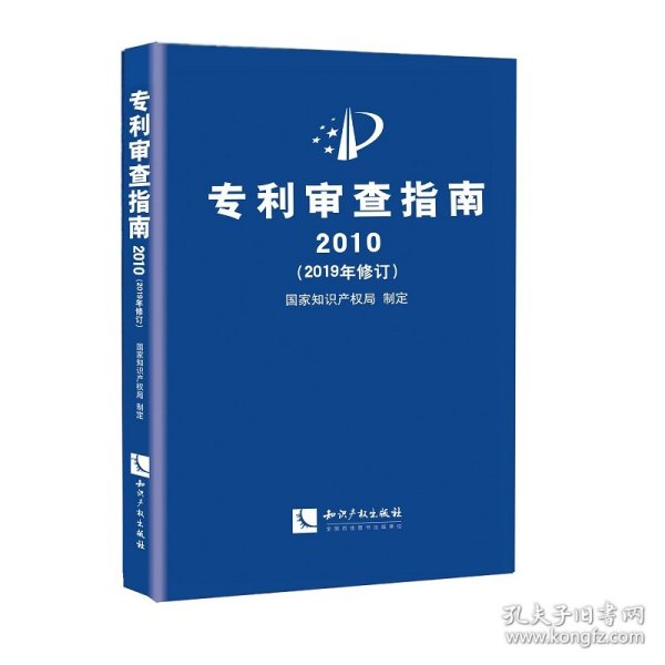 专利审查指南2010（2019年修订）