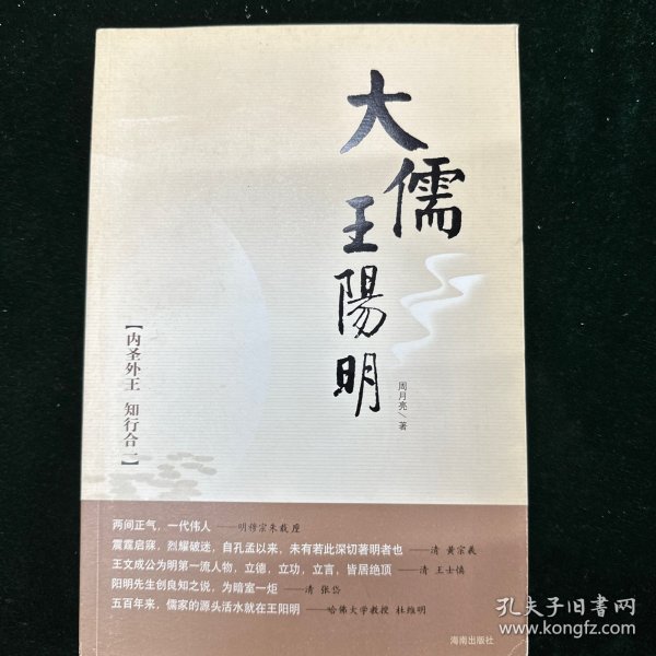 大儒王阳明：内圣外王 知行合一