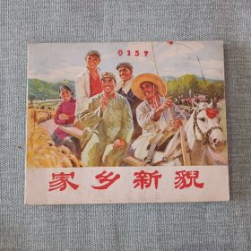 家乡新貌 连环画 1972年一版一刷