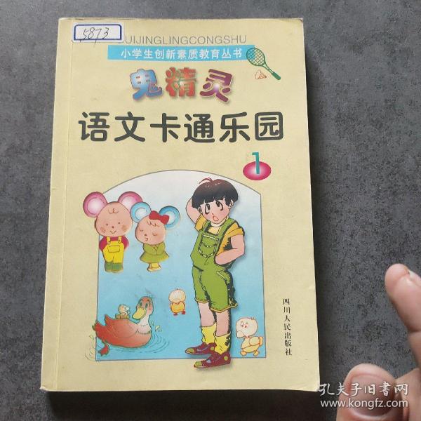 鬼精灵漫游自然王国:小学生趣味自然