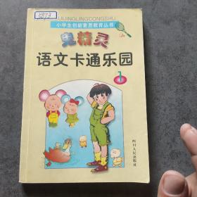 鬼精灵漫游自然王国:小学生趣味自然