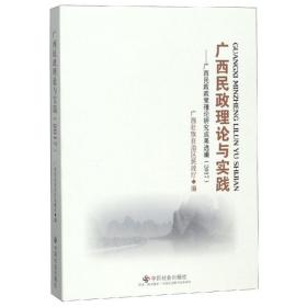 广西民政理论与实践：广西民政政策理论研究成果选编（2017）