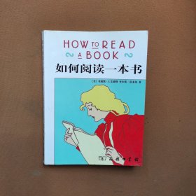 如何阅读一本书