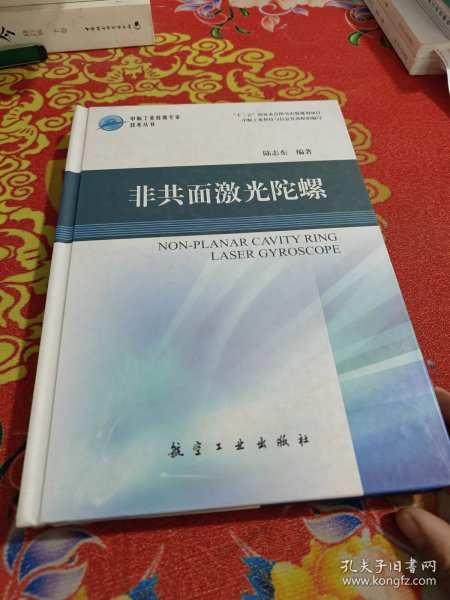 中航工业首席专家技术丛书：非共面激光陀螺