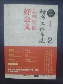 秘书工作手记2：怎样写出好公文（新时代职场新技能）