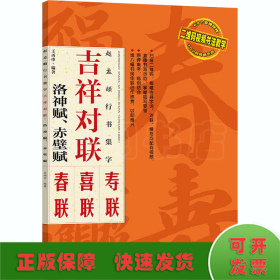 赵孟頫行书集字 吉祥对联 洛神赋、赤壁赋