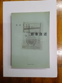 顾准自述（顾准文存）2002年一版一印