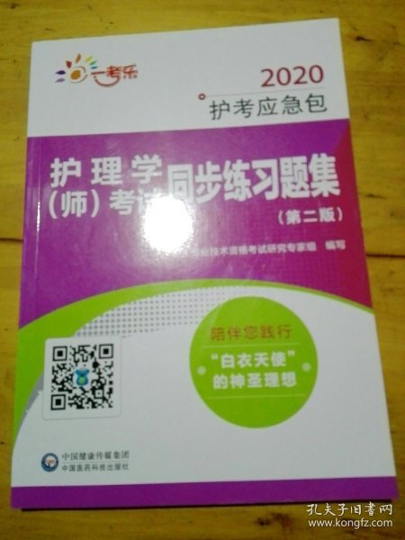 2020护考应急包：护理学（师）考试同步练习题集（第2版）