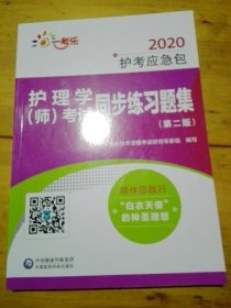 2020护考应急包：护理学（师）考试同步练习题集（第2版）