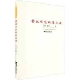 化装的泛应用 影视理论 王果,童浩原