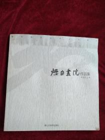 （11架2排）烟台画院作品集 : 烟台画院成立三十周年    有渍印   看好图片下单   书品如图