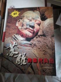 苏醒的秦代兵团，有签名