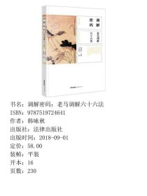 调解密码老马调解六十六法韩咏秋马善祥著法律出版社9787519724641
