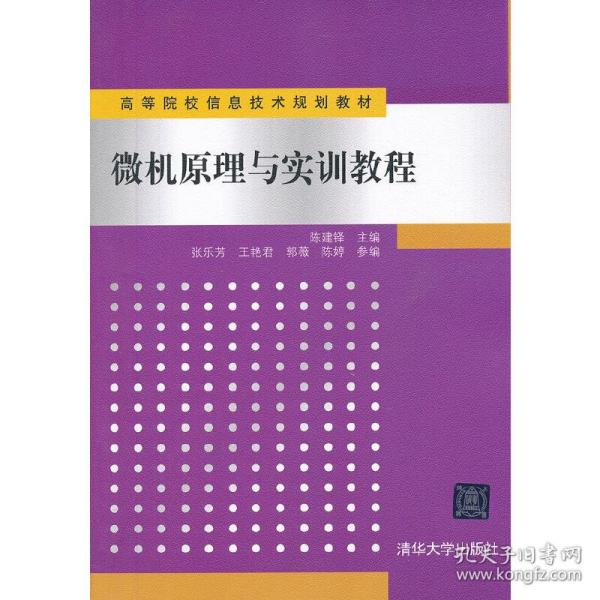 微机原理与实训教程（高等院校信息技术规划教材）