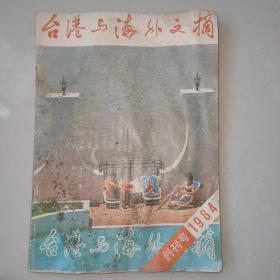 台港与海外文摘[创刊号] 1984年