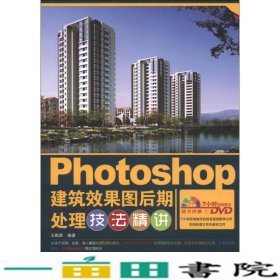 Photoshop建筑效果图后期处理技法精讲王梅君中国铁道出9787113153908
