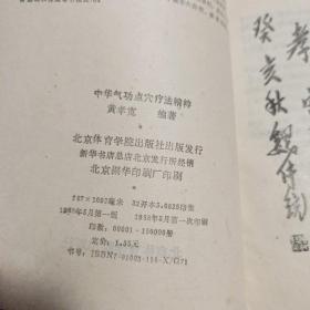 中华气功点穴疗法精粹，北京体育学院出版社