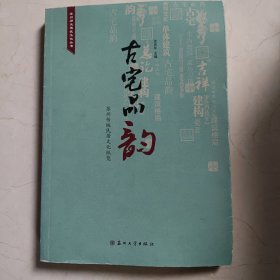 苏州历史建筑文化丛书—古宅品韵：苏州传统民居文化纵览