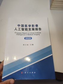 中国医学影像人工智能发展报告(2020)