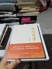 廉洁为官