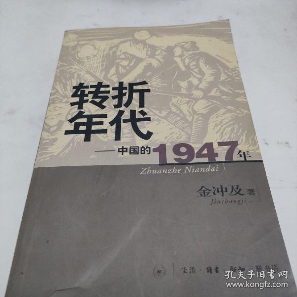 转折年代：中国的1947年