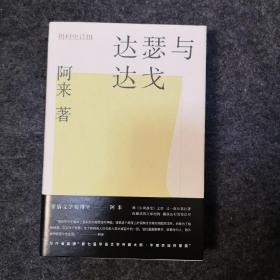 【签名本】《机村史诗3：达瑟与达戈》，阿来亲笔签名，第五届茅盾文学奖得主