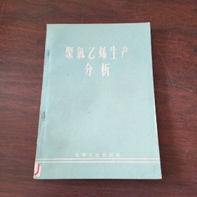 聚氯乙烯生产分析（工人读物）