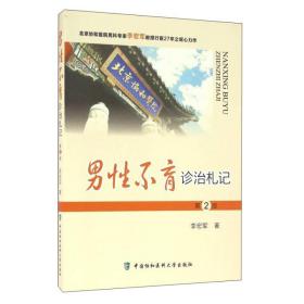 男诊治札记第2版 家庭保健 李宏军 新华正版