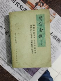 医宗金鉴第三分册，编号1783