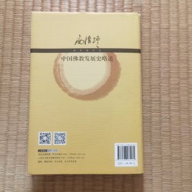 中国佛教发展史略述