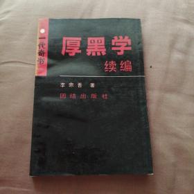 厚黑学续编 一代奇书