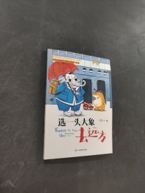 选一头大象去远方
