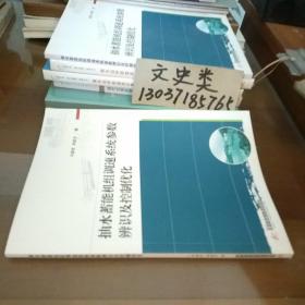 抽水蓄能机组调速系统参数辨识及控制优化(库存书。包正版现货无写划)
