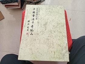中国书法千年珍品