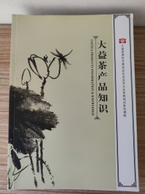 大益茶系列课程：普洱茶基础知识、大益茶销售技巧研讨与交流、陆羽与《茶经》、茶诗鉴赏、大益茶基础茶式、大益品牌发展史、大益茶店面管理、大益茶产品知识（8册合售）